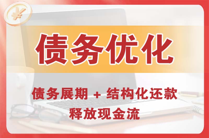 呼伦贝尔债务优化