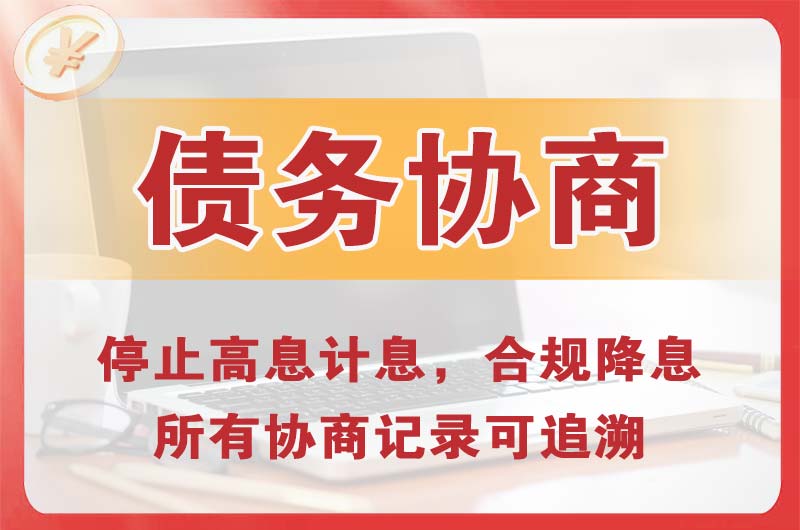 呼伦贝尔债务协商
